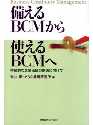 cover image of 備えるBCMから使えるBCMへ